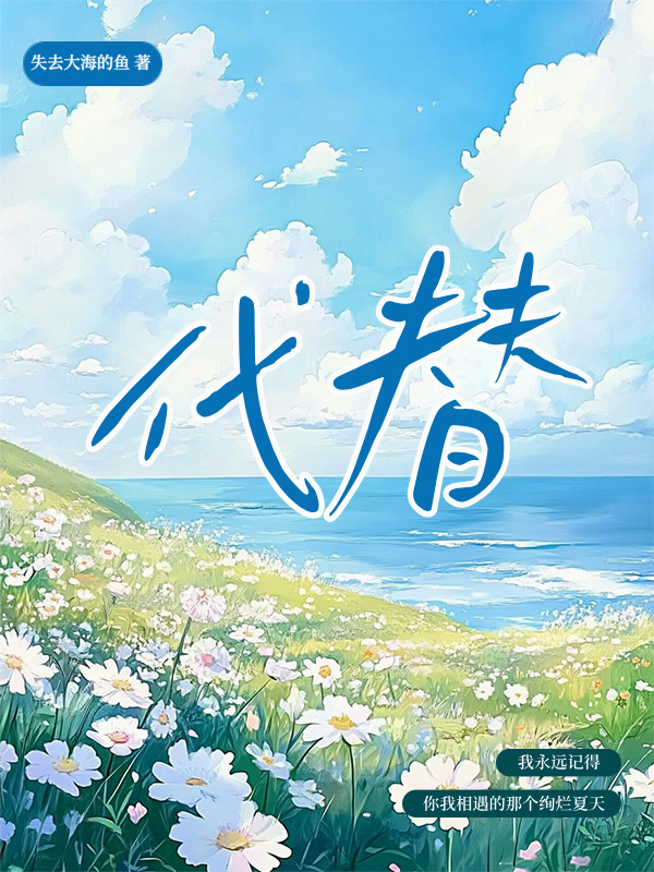 真的是代替么？