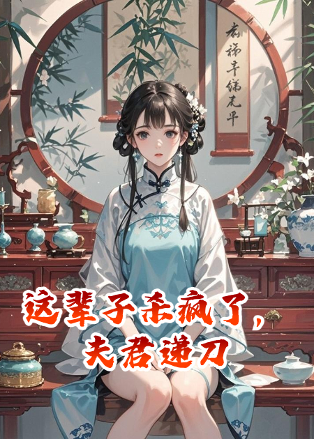 這輩子殺瘋了，夫君遞刀