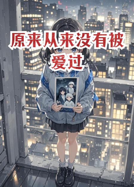 原來從來沒有被愛過