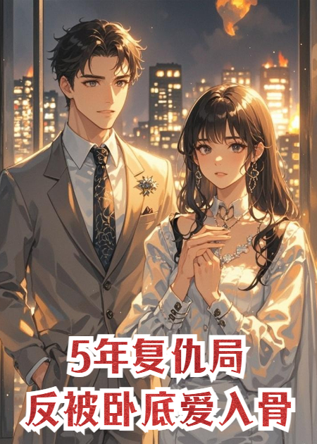 5年復仇局，反被臥底愛(ài)入骨