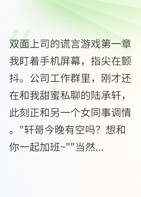 雙面上司的謊言游戲