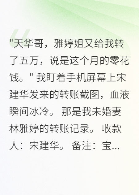 未婚妻转账小三，我笑着签分手费