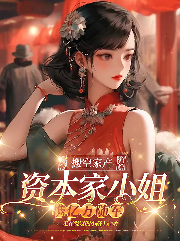 搬空家产，资本家小姐携亿万随军全文免费