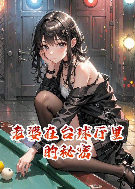 老婆在臺球廳里的秘密