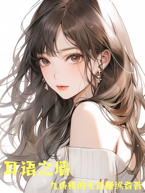 耳語(yǔ)之墻