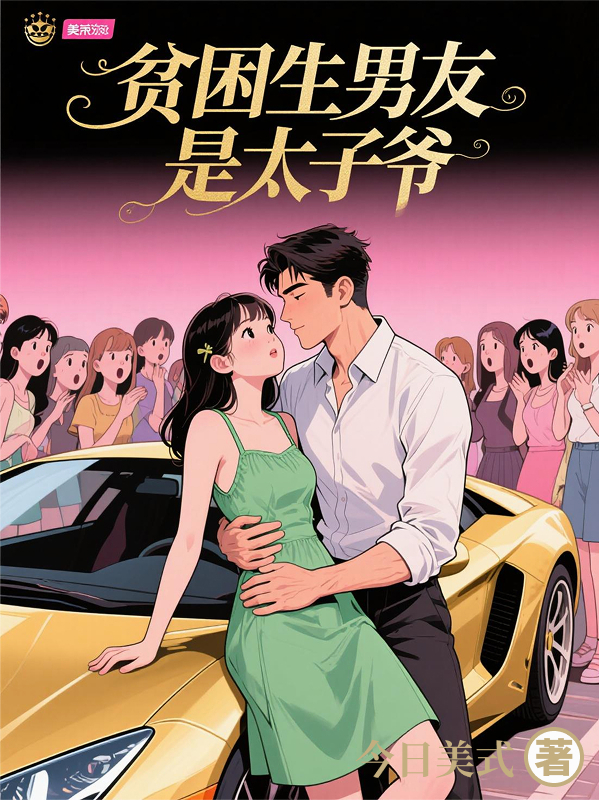 贫困生男友是太子爷