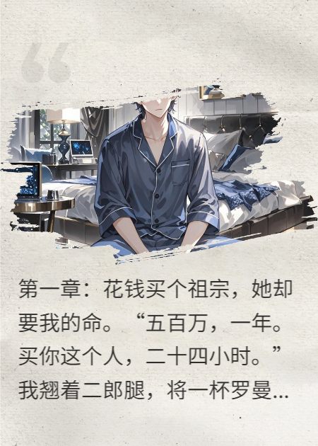 我雇她當(dāng)保鏢，她卻成了我的債主