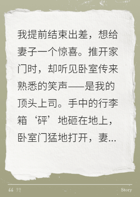 出差归来，撞见妻子和上司