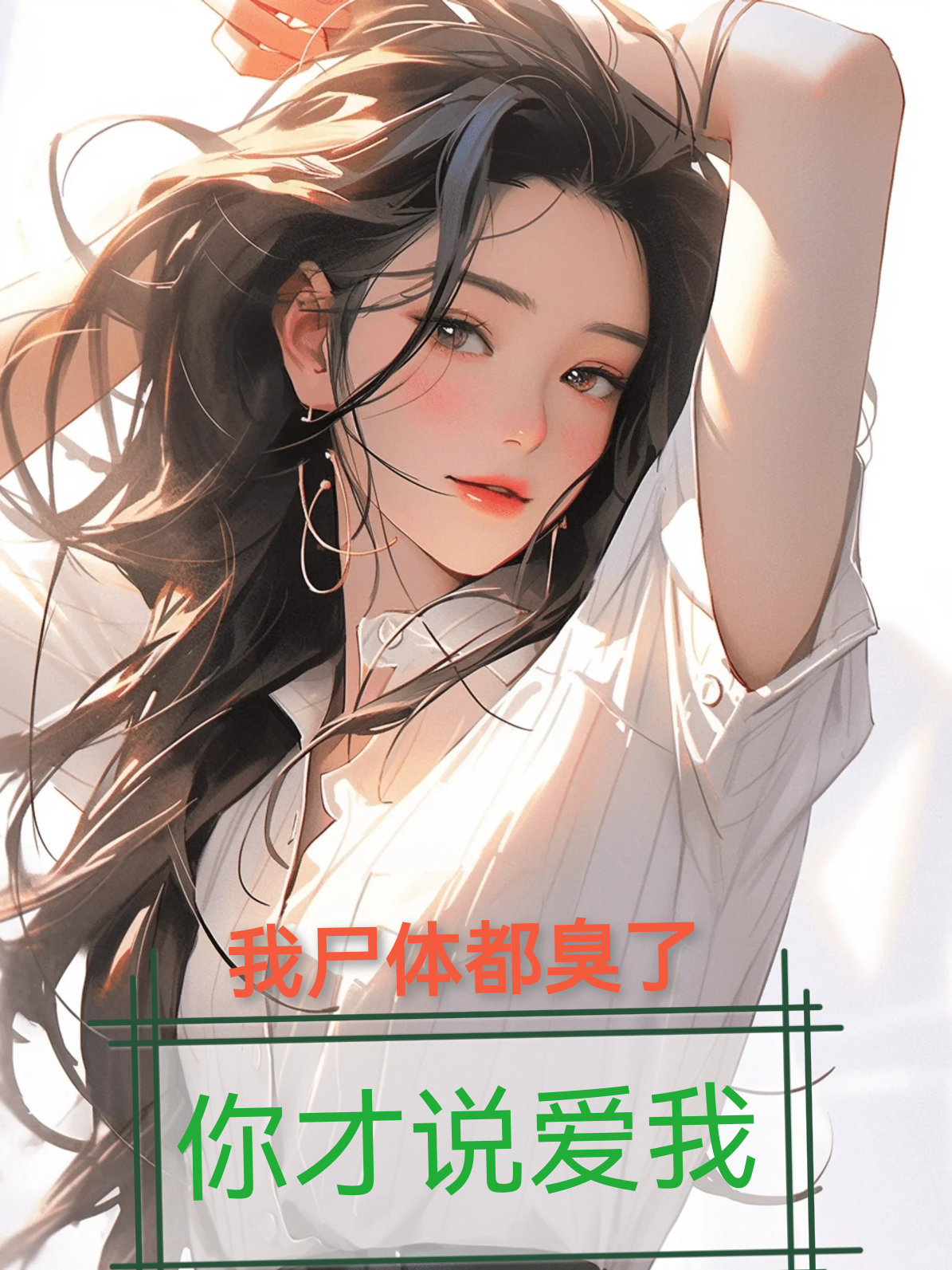 我尸體都臭了，你才說愛我