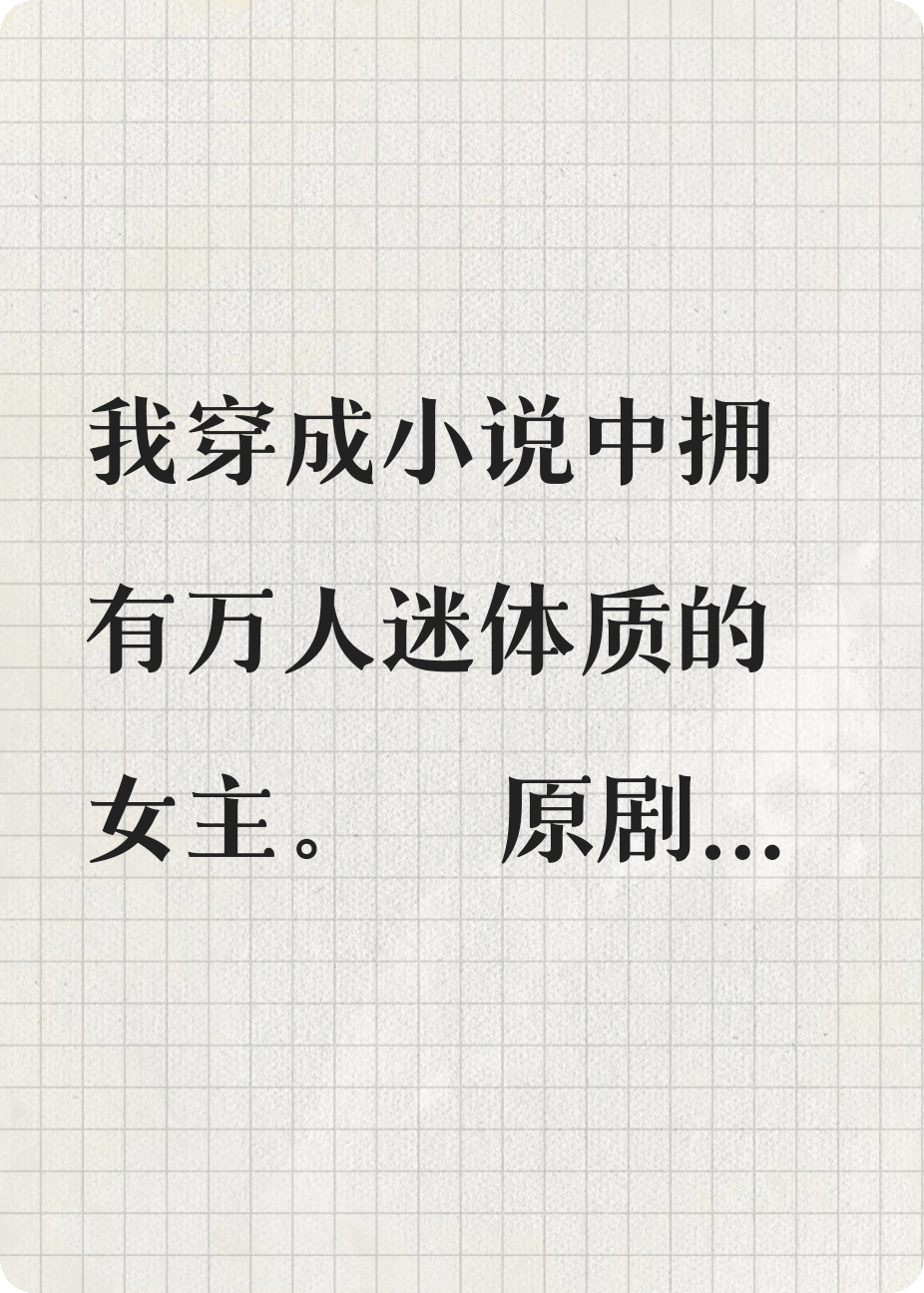 穿成萬人迷后我資產(chǎn)過億