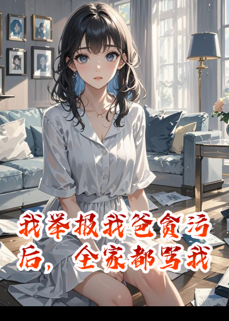 我舉報(bào)我爸貪污后，全家都罵我白眼狼