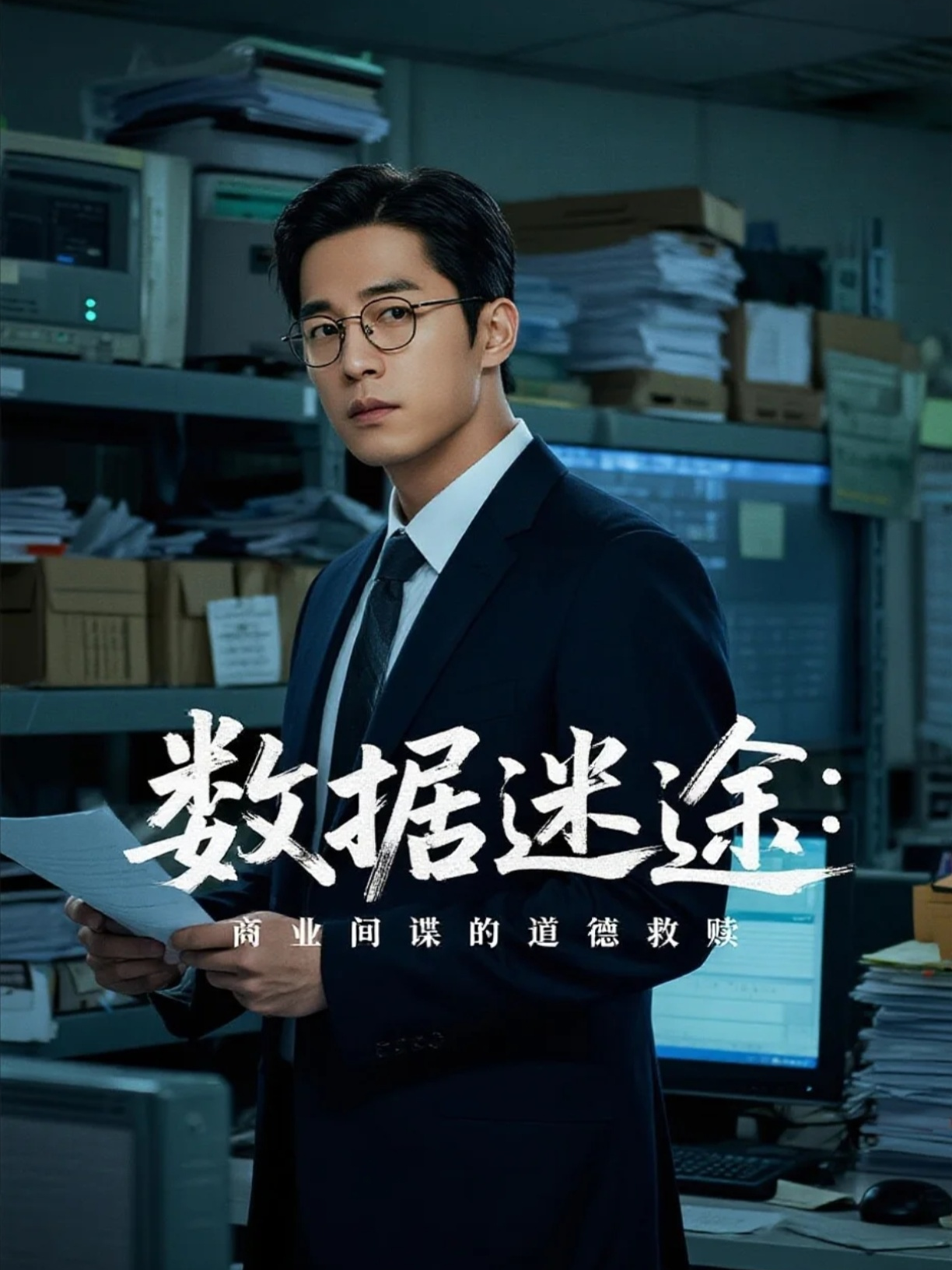數(shù)據(jù)迷途：商業(yè)間諜的道德救贖