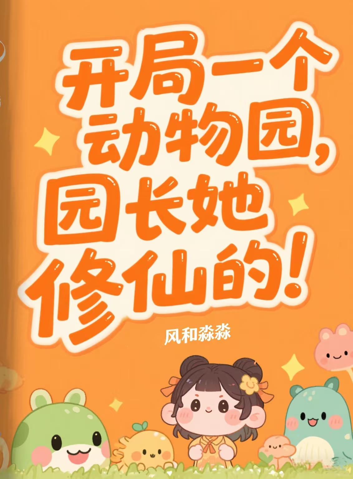 开局一个动物园，园长她修仙的！