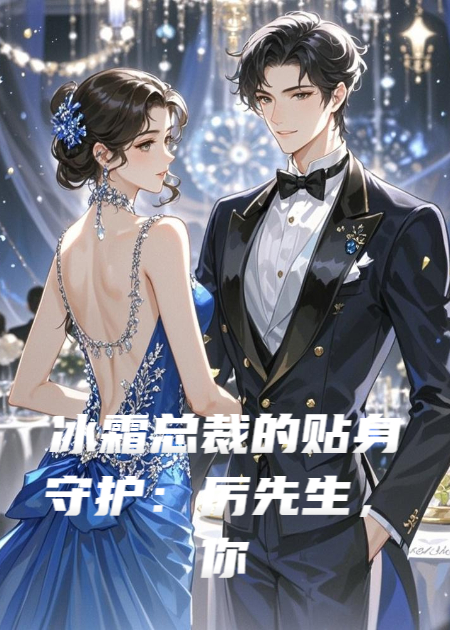 冰霜總裁的貼身守護：厲先生，你的心跳吵到我了