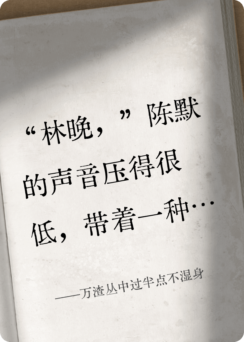 萬渣叢中過半點不濕身