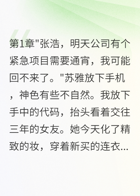 监控拍到，她和上司在保时捷约会（苏雅李晴王斌）高分_全文阅读