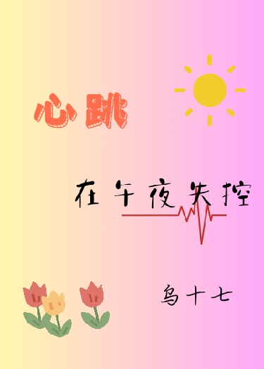 心跳在午夜失控