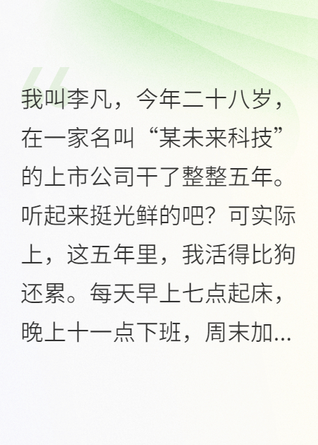 怒甩辞职信，公司蒸发50亿免费阅读