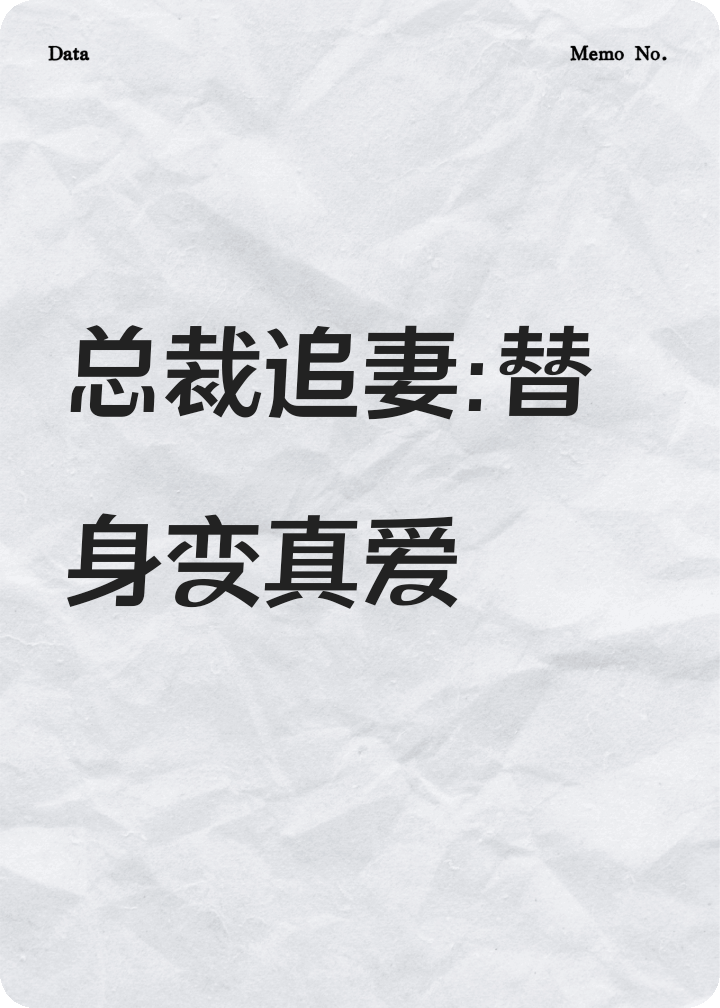 總裁追妻:替身變真愛