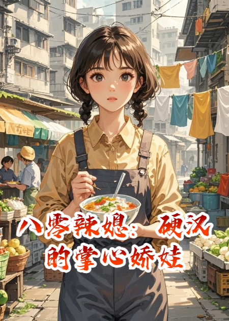 八零辣媳：硬漢的掌心嬌娃