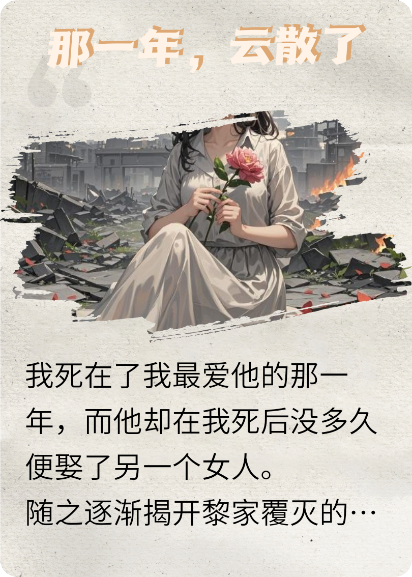 那一年，云散了