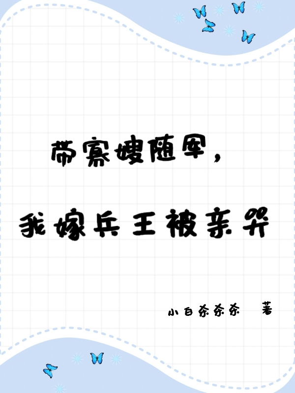 带寡嫂随军，我嫁兵王被亲哭免费全文