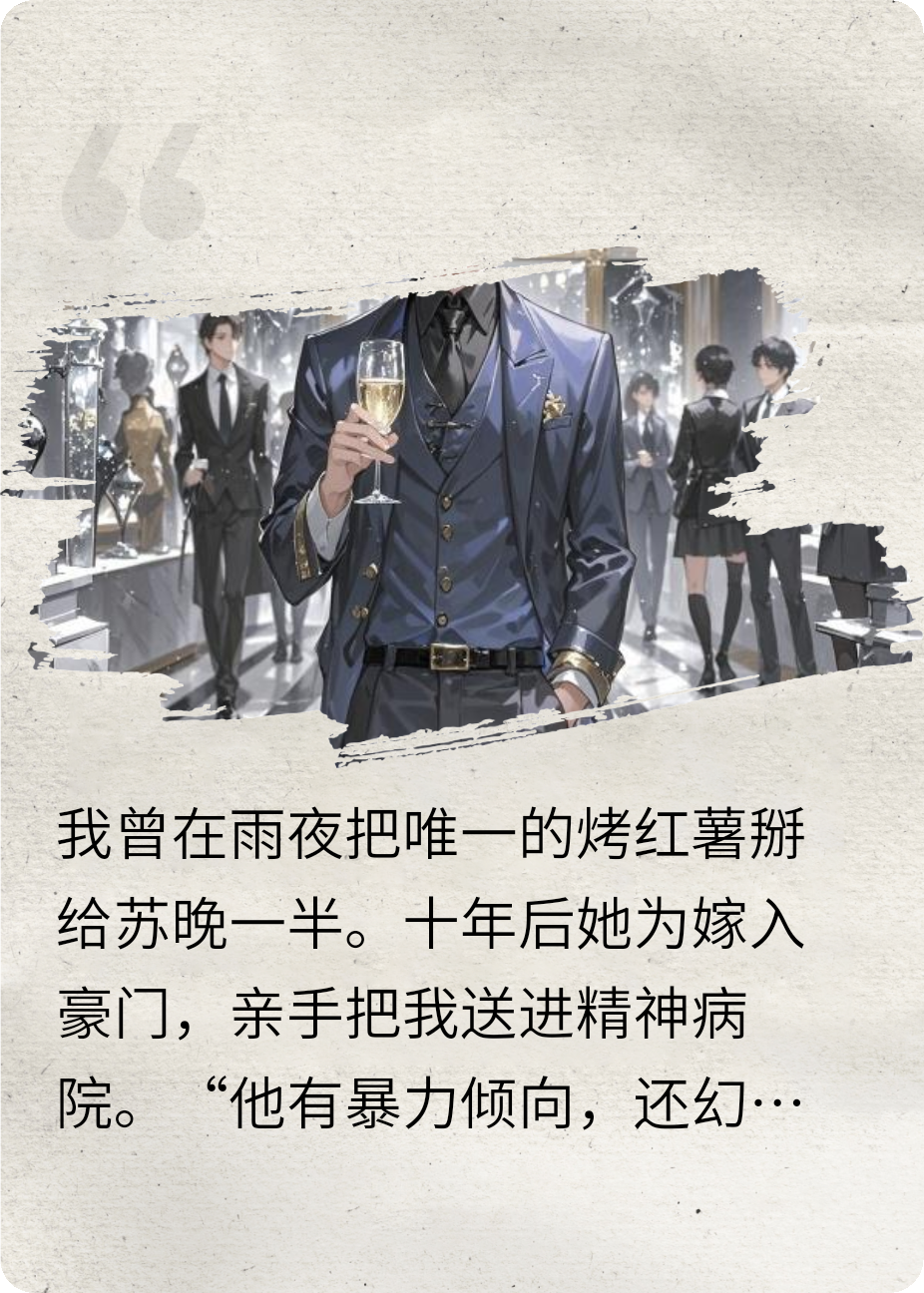她親手把我關進精神病院后