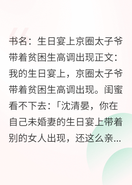 生日宴上京圈太子爺帶著貧困生高調出現