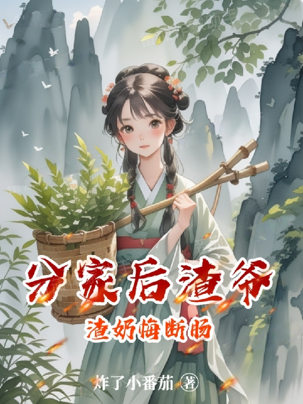 分家后渣爷渣奶悔断肠（顾轻轻顾念平顾小花）热文推荐+热更章节列表