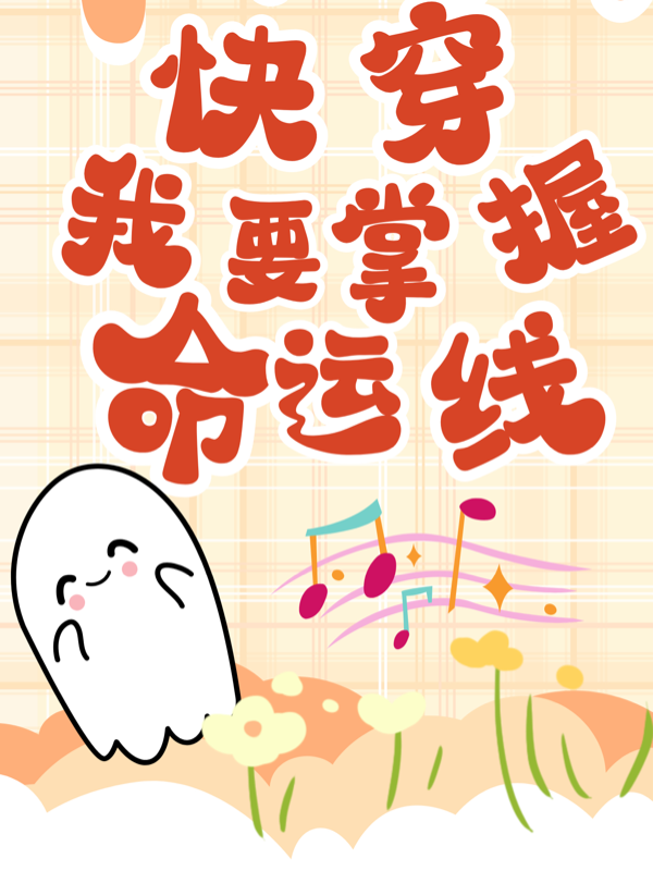 快穿：我要掌握命運線