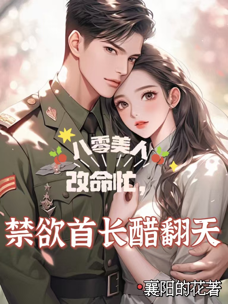 八零美人改命忙，禁欲首长醋翻天免费阅读