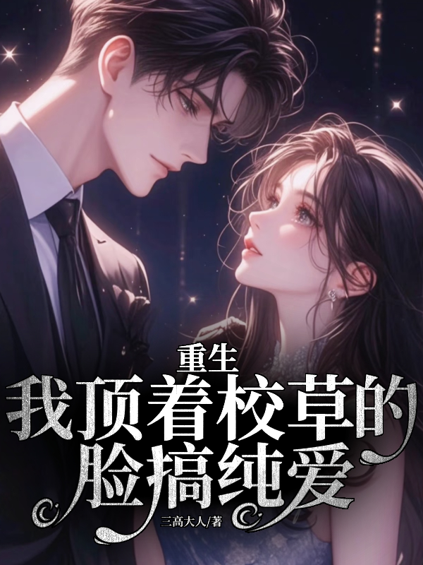 重生之我的救赎对象是社恐