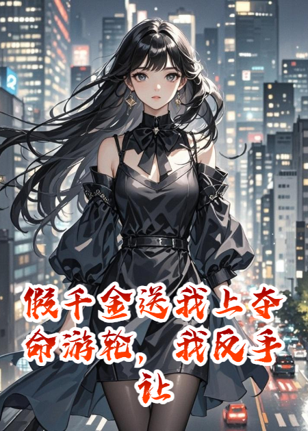假千金送我上奪命游輪，我反手讓她全家陪葬