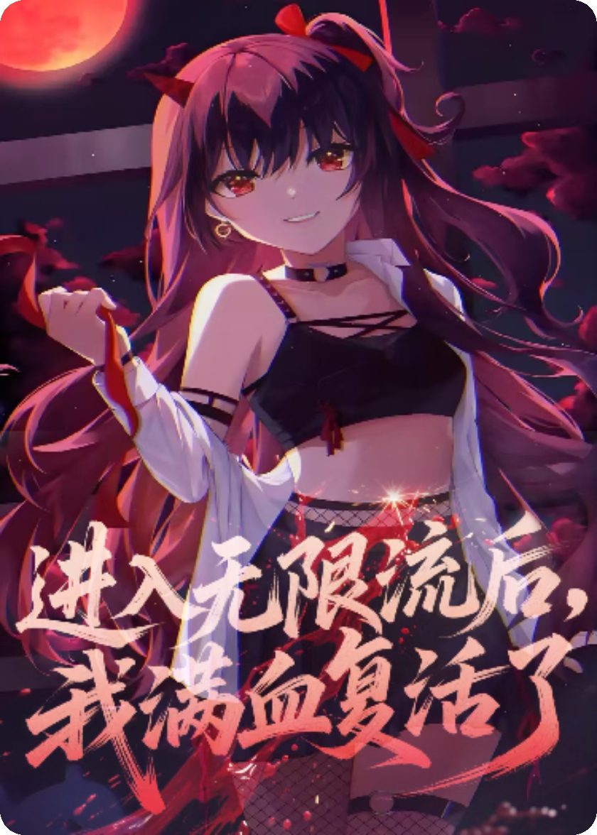 進(jìn)入無限流后，我滿血復(fù)活了