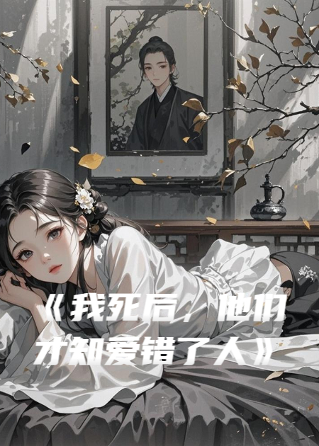 我死后，他們才知愛(ài)錯(cuò)了人