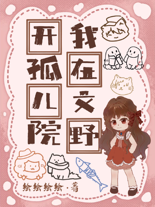 我在文野開(kāi)孤兒院