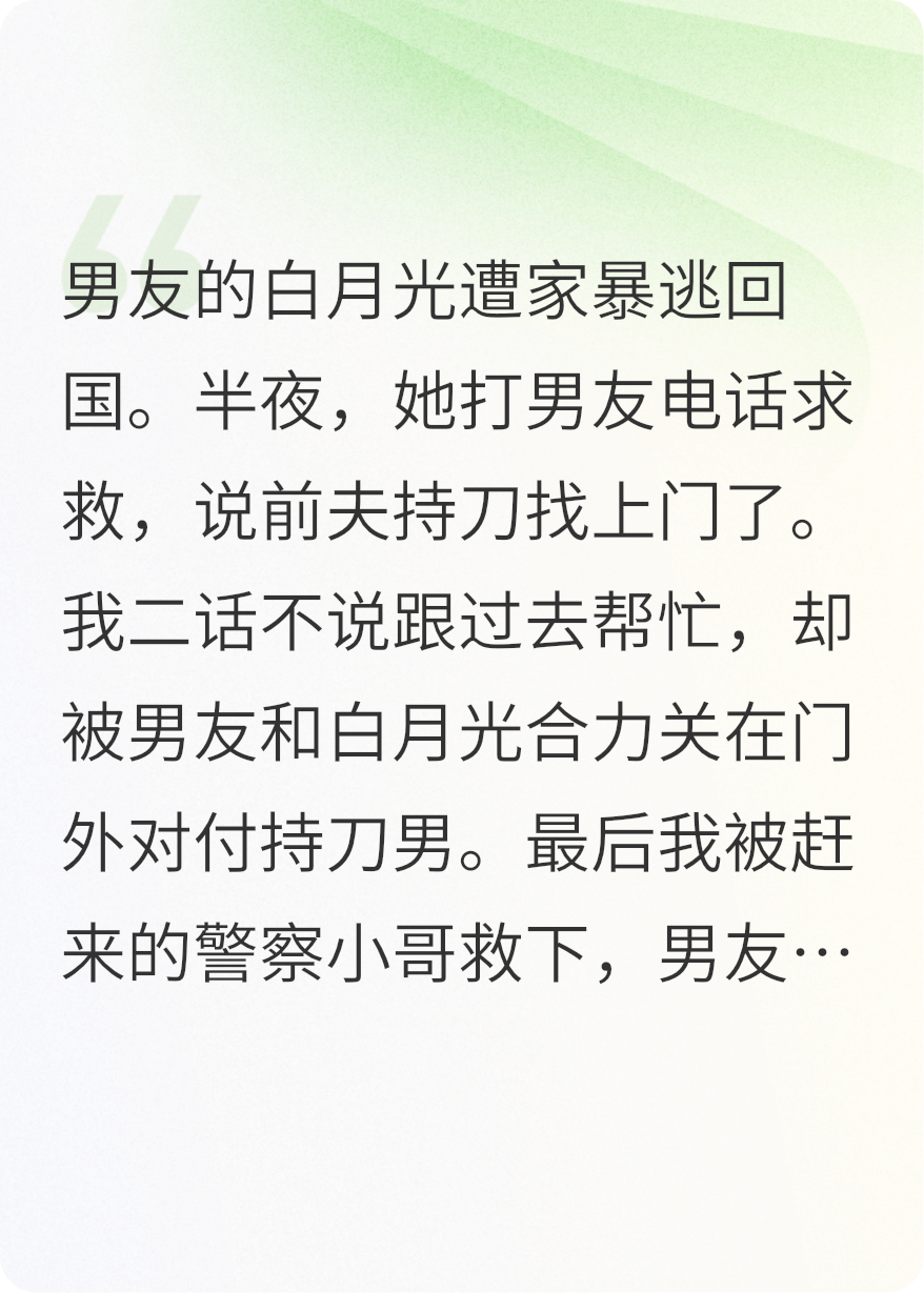 男友的白月光遭家暴逃回國