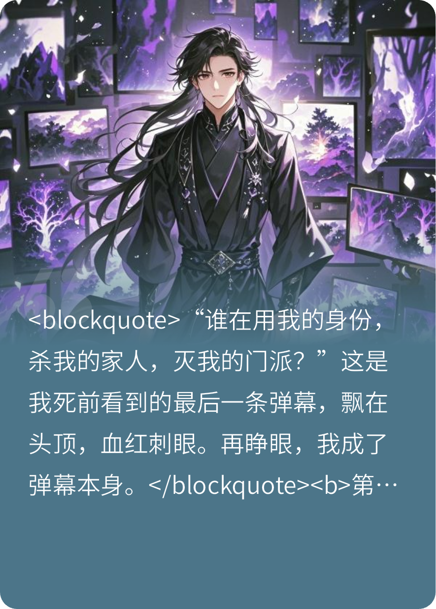 彈幕成精后，我殺回三千世界