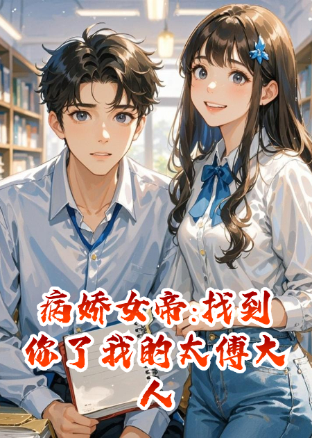 病嬌女帝:找到你了我的太傅大人