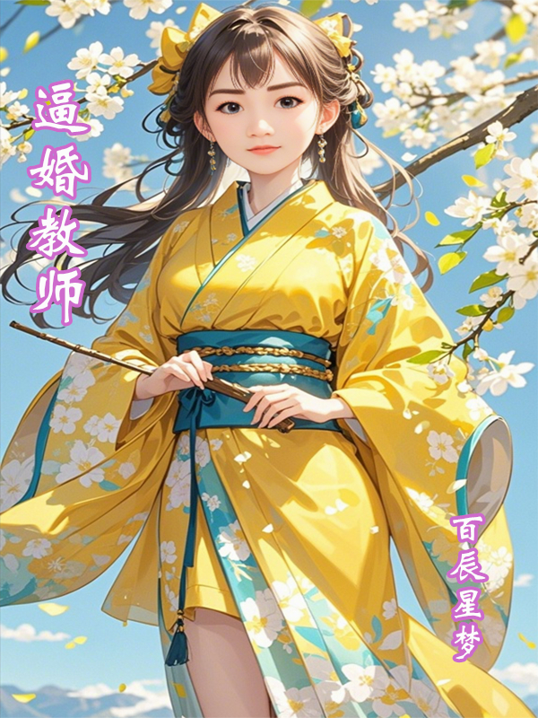 逼婚教師