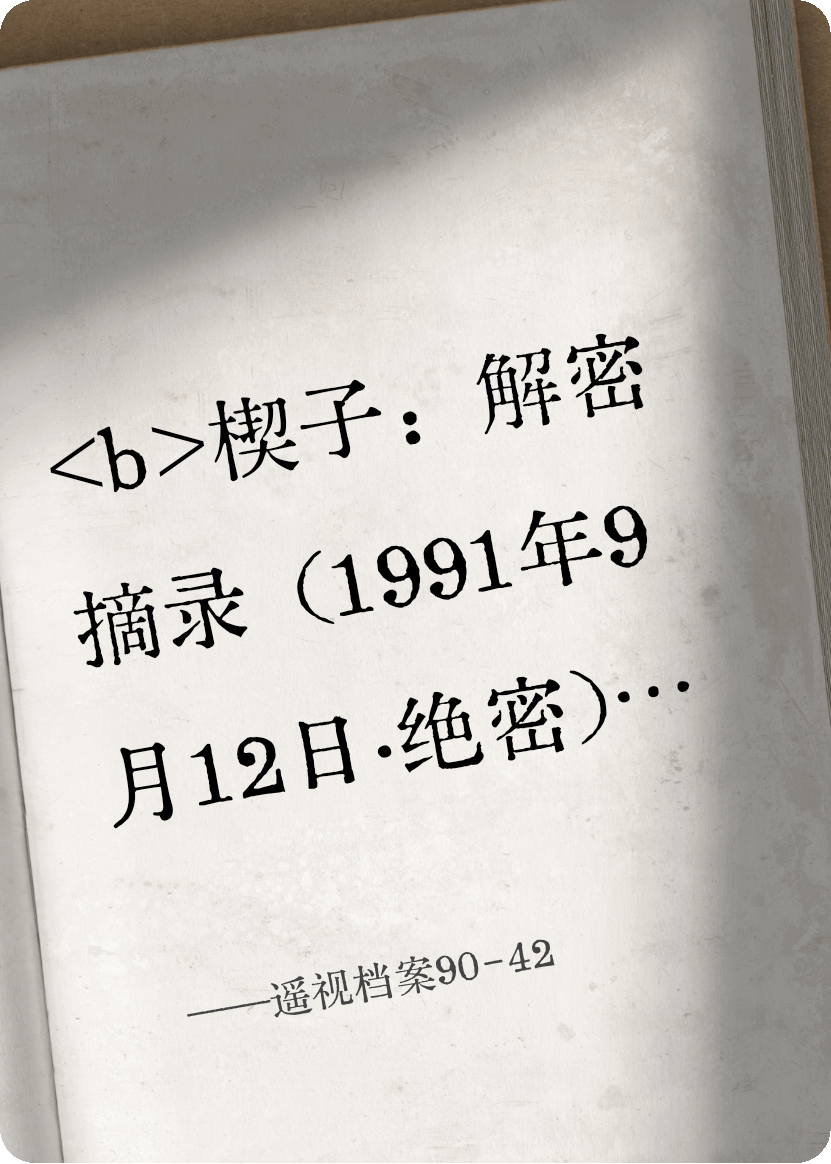 遙視檔案90-42