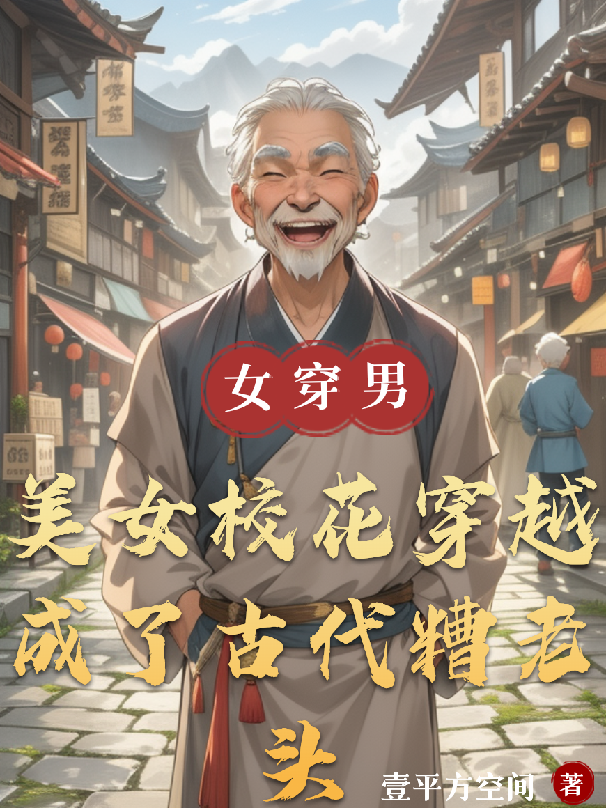 美女校花穿越成了古代糟老头