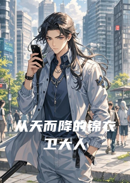 从天而降的锦衣卫大人