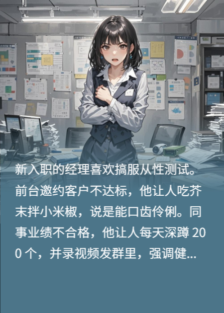 經(jīng)理逼我學(xué)狗爬，我送他進(jìn)監(jiān)獄