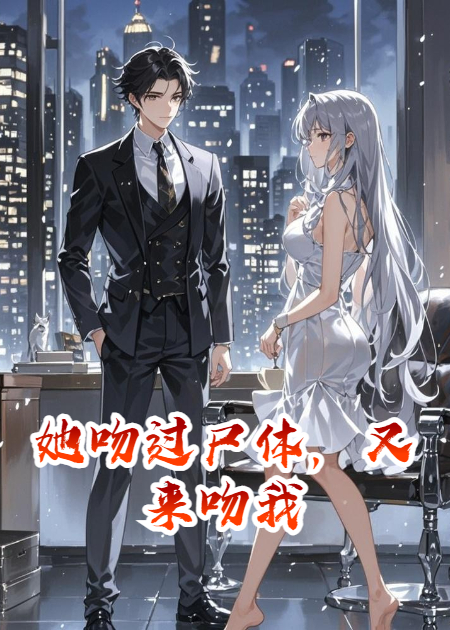 她吻過尸體，又來吻我