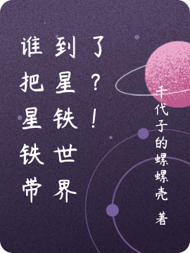 谁把星铁带到星铁世界了？！