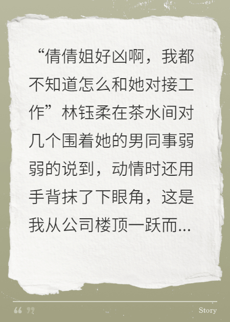 重生虐渣職場(chǎng)綠茶和鳳凰男的末日