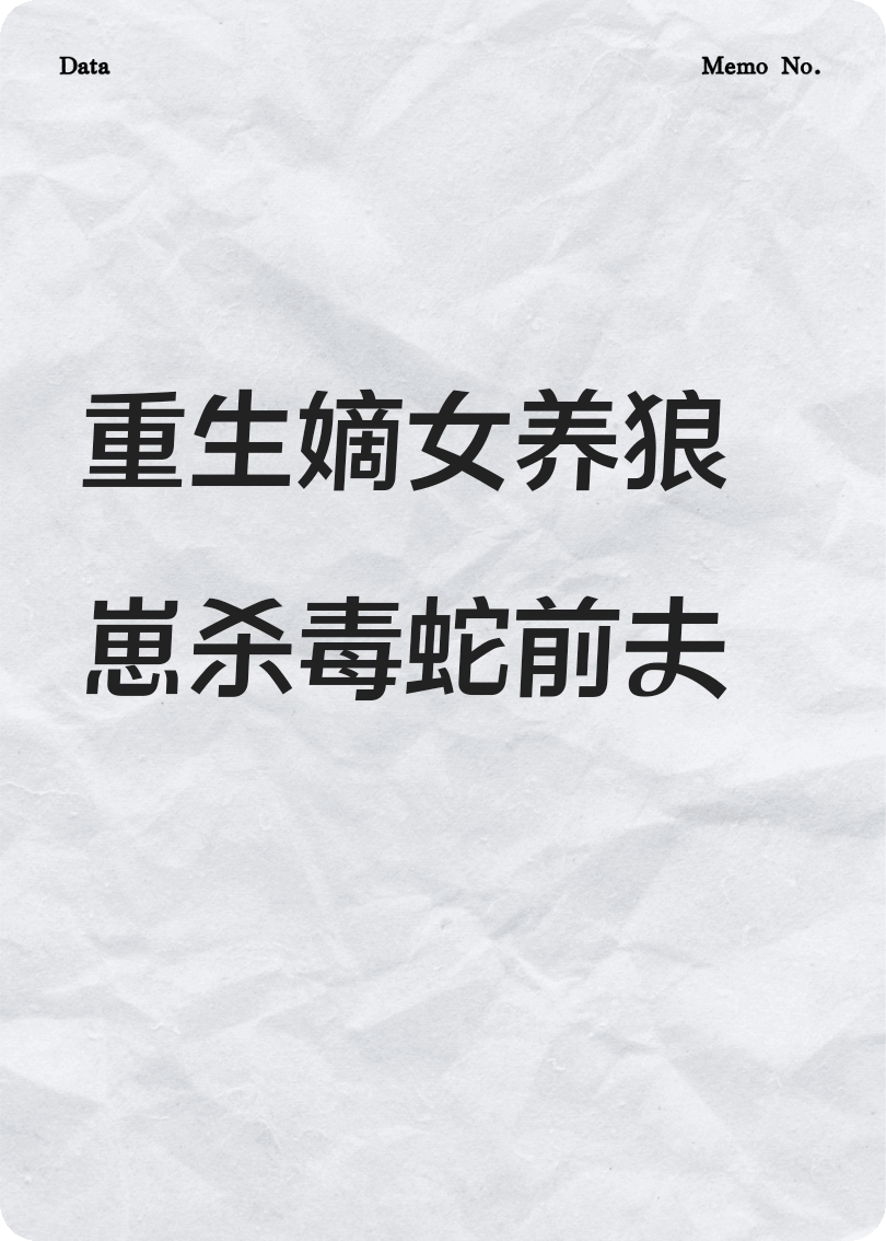 重生嫡女養(yǎng)狼崽殺毒蛇前夫