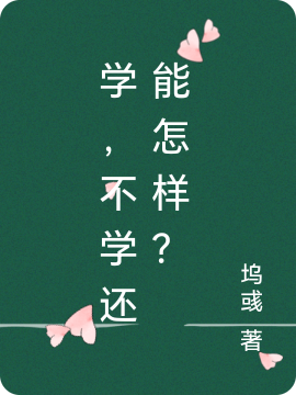 學(xué)，不學(xué)還能怎樣？