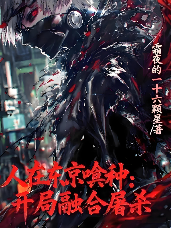 人在东京喰种，开局融合屠杀电子书在线下载阅读最终篇章（书荒必看）